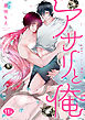 アサリと俺 分冊版 11
