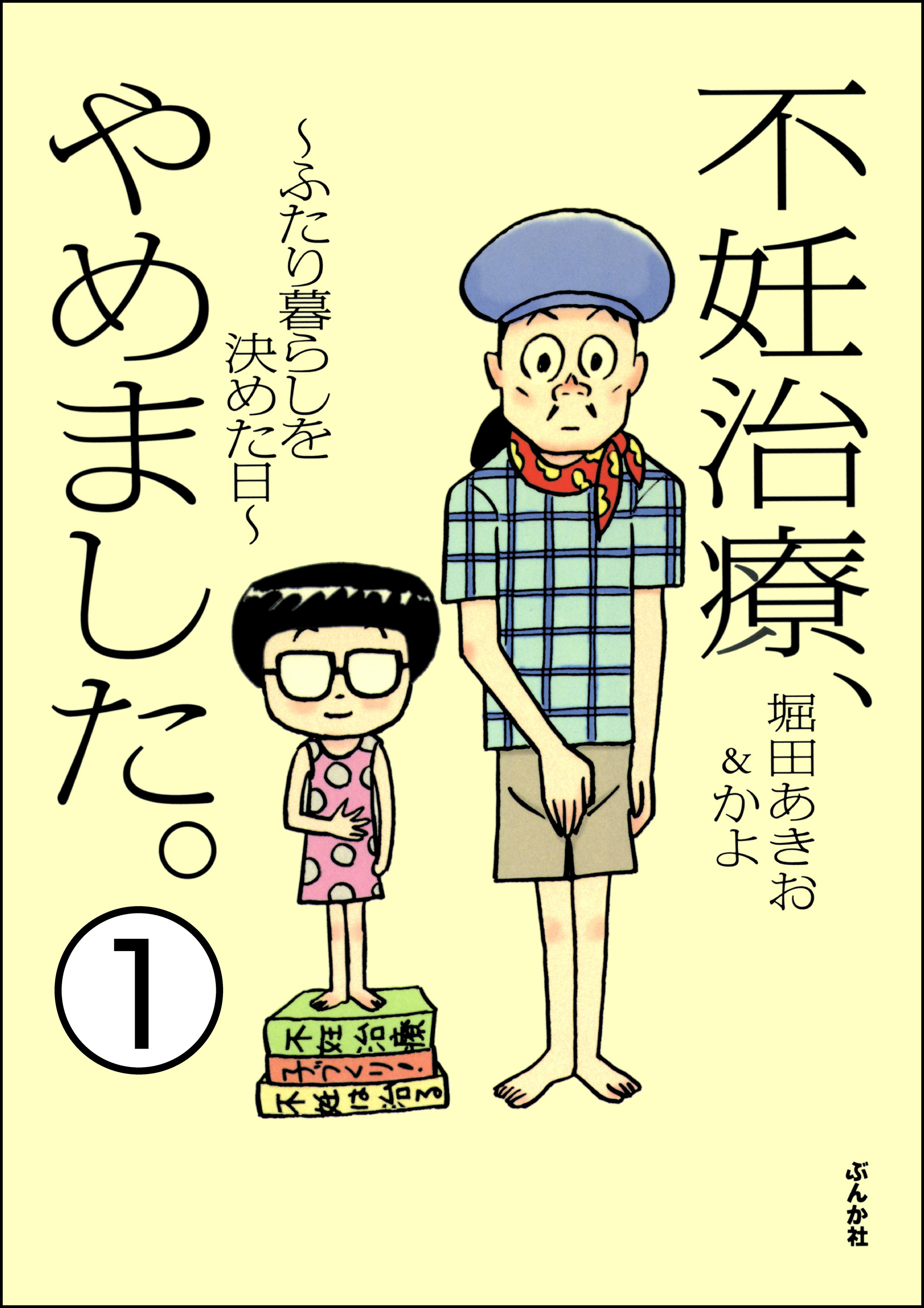 不妊治療 やめました ふたり暮らしを決めた日 分冊版 第1話 漫画 無料試し読みなら 電子書籍ストア ブックライブ