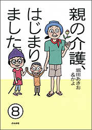 親の介護、はじまりました。（分冊版）