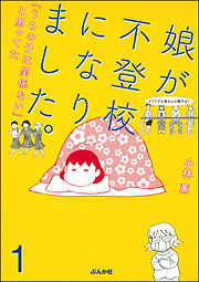 娘が不登校になりました。「うちの子は関係ない」と思ってた（分冊版）