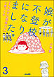 娘が不登校になりました。「うちの子は関係ない」と思ってた（分冊版）　【第3話】