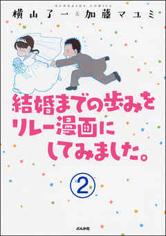 結婚までの歩みをリレー漫画にしてみました。（分冊版）