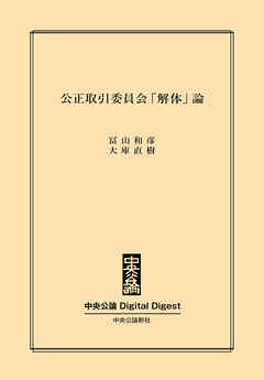 公正取引委員会「解体」論