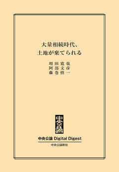 大量相続時代、土地が棄てられる - 増田寛也/阿部文彦 - ビジネス・実用書・無料試し読みなら、電子書籍・コミックストア ブックライブ