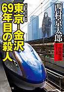 東京-金沢 69年目の殺人