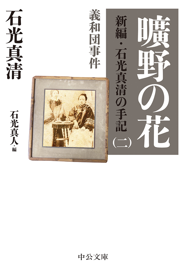 曠野の花 新編・石光真清の手記（二）義和団事件 - 石光真清/石光真人