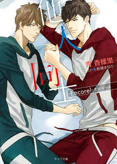 他人同士 -Encore！-