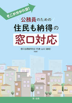 そこが分かれ目！公務員のための住民も納得の窓口対応