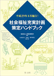 平成２９年４月施行！社会福祉充実計画策定ハンドブック