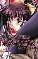 非常勤講師の最終採用試験 後編 Complete版【フルカラー】