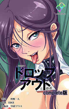ドロップアウト Complete版【フルカラー】