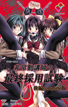 非常勤講師の最終採用試験 後編 Complete版【フルカラー成人版】