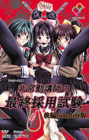 非常勤講師の最終採用試験 後編 Complete版【フルカラー成人版】