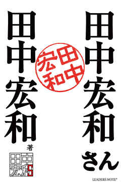 田中宏和さん - 田中宏和 - ビジネス・実用書・無料試し読みなら、電子書籍・コミックストア ブックライブ