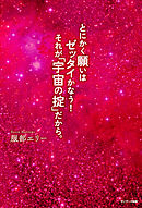 とにかく願いはゼッタイかなう！　それが「宇宙の掟」だから。