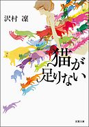 猫が足りない