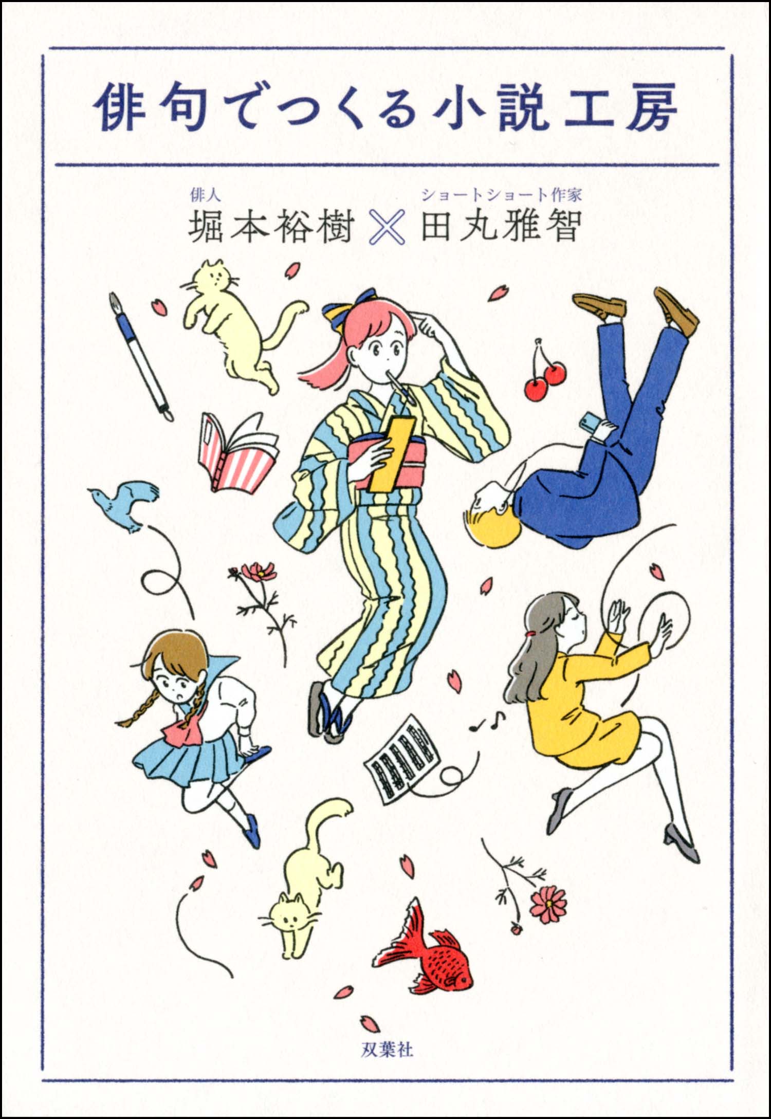 俳句でつくる小説工房 堀本裕樹 田丸雅智 漫画 無料試し読みなら 電子書籍ストア ブックライブ