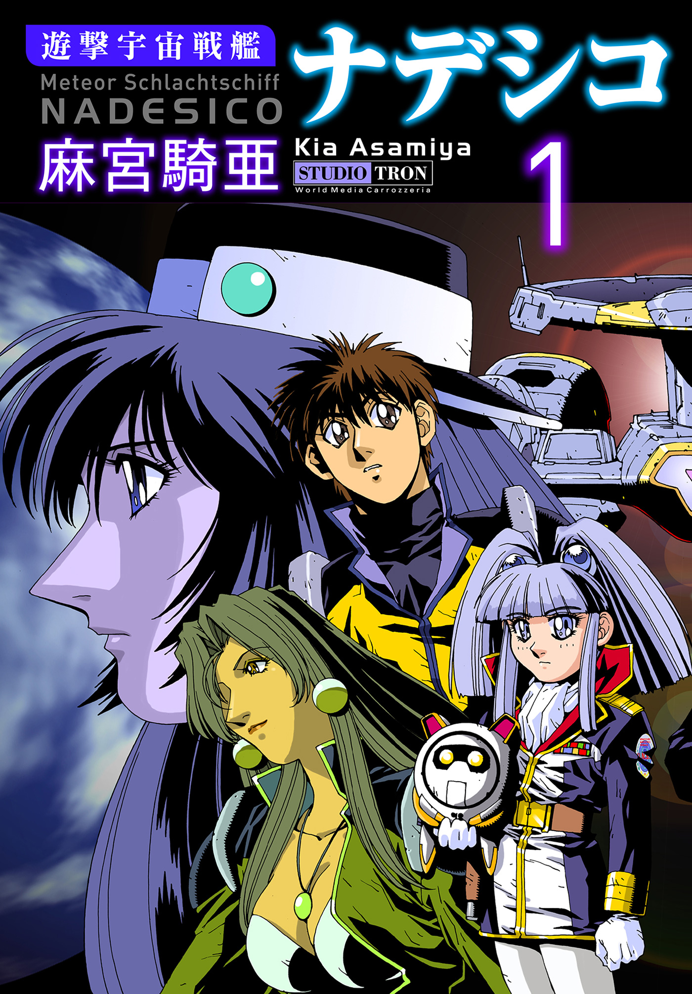 遊撃宇宙戦艦ナデシコ (1) - 麻宮騎亜 - 少年マンガ・無料試し読みなら 