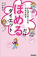 がんばらなくてもやせられる ほめるだけダイエット １万人が成功した、ラクにやせるクセが身につく奇跡のメソッド