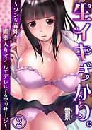 生イキざかり。～ツンな義妹を媚薬入りオイルでデレにするマッサージ～2