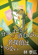 分かったで済むなら、名探偵はいらない