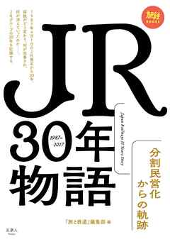 "JR30年物語 分割民営化からの軌跡"