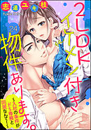 2LDKイケメン付き物件あります。～入社の条件がドS専務と同居なんて！～（分冊版）　【第24話】