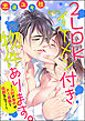 2LDKイケメン付き物件あります。～入社の条件がドS専務と同居なんて！～（分冊版）　【第25話】