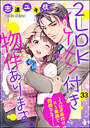 2LDKイケメン付き物件あります。～入社の条件がドS専務と同居なんて！～（分冊版）　【第33話】