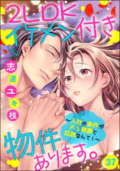 2LDKイケメン付き物件あります。～入社の条件がドS専務と同居なんて！～（分冊版）