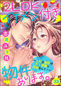 2LDKイケメン付き物件あります。～入社の条件がドS専務と同居なんて！～（分冊版）　【第39話】