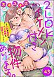 2LDKイケメン付き物件あります。～入社の条件がドS専務と同居なんて！～（分冊版）　【第43話】