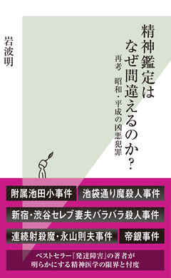 精神鑑定はなぜ間違えるのか？～再考　昭和・平成の凶悪犯罪～