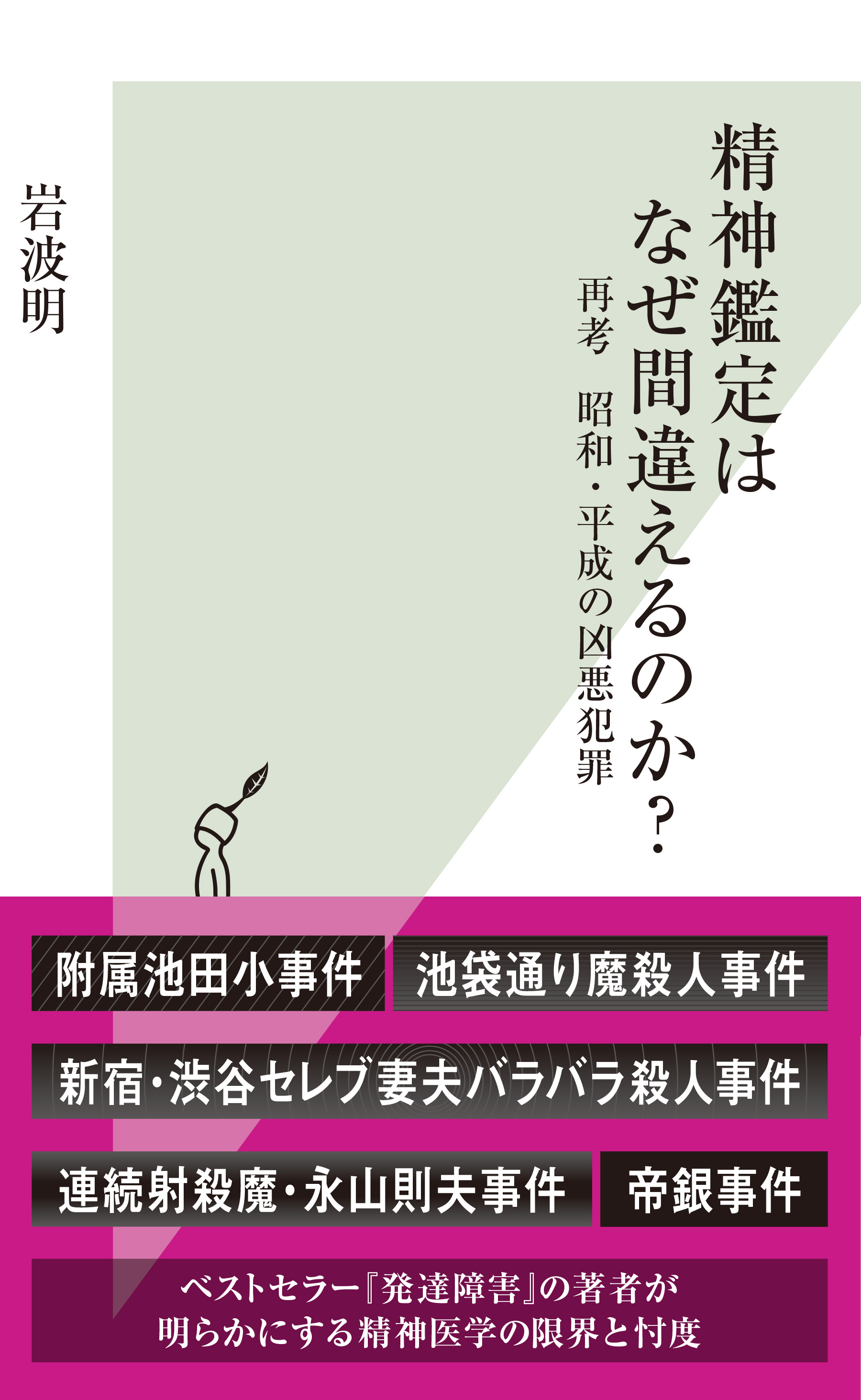 精神鑑定はなぜ間違えるのか？～再考 昭和・平成の凶悪犯罪～ - 岩波明