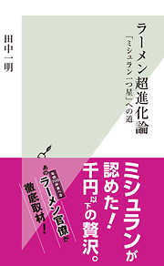 ラーメン超進化論～「ミシュラン一つ星」への道～