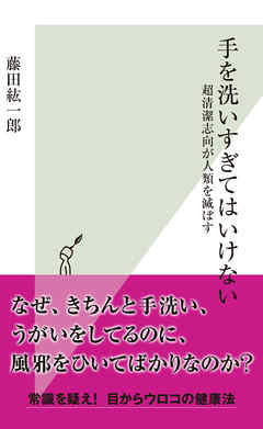 手を洗いすぎてはいけない～超清潔志向が人類を滅ぼす～