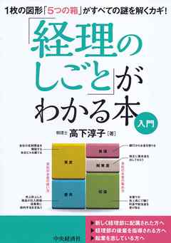 「経理のしごと」がわかる本〈入門〉