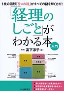 「経理のしごと」がわかる本〈入門〉