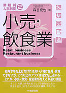 【業種別人事制度】２　小売・飲食業