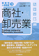 【業種別人事制度】３　商社・卸売業
