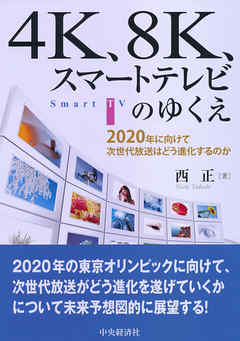 ４Ｋ、８Ｋ、スマートテレビのゆくえ