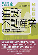 【業種別人事制度】５　建設・不動産業