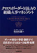 クロスボーダーＭ＆Ａの組織・人事マネジメント