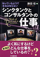 シンクタンクとコンサルタントの仕事