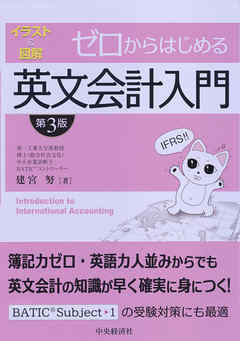 ゼロからはじめる英文会計入門〈第３版〉