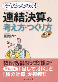 ビジネス・実用 ジャンルそうだったのか！連結決算の考え方・つくり方〈第２版〉 - 藤原道夫