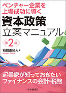 資本政策立案マニュアル〈第２版〉