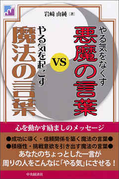 やる気をなくす悪魔の言葉ｖｓやる気を起こす魔法の言葉
