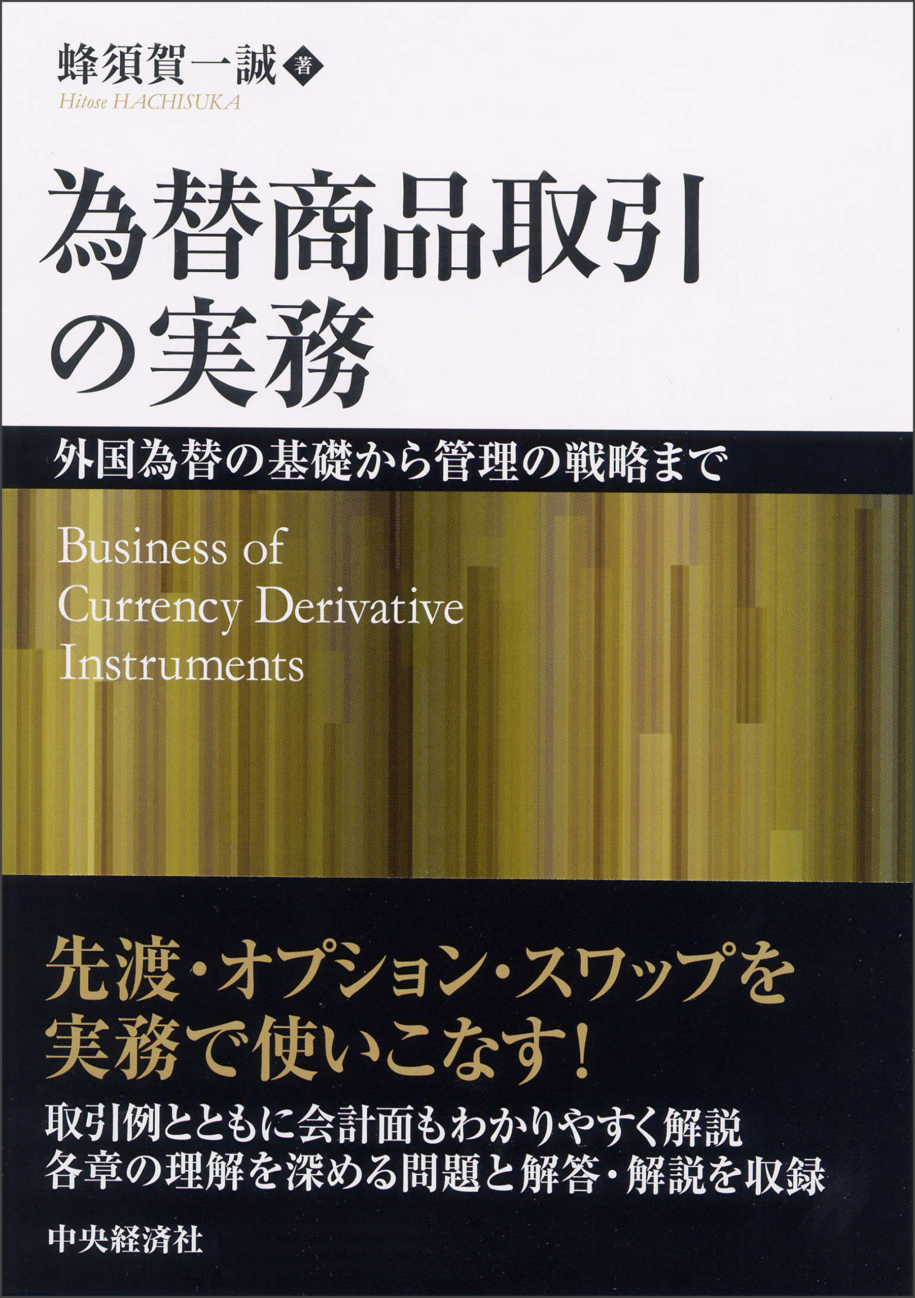 為替商品取引の実務 - 蜂須賀一誠 - 漫画・ラノベ（小説）・無料試し