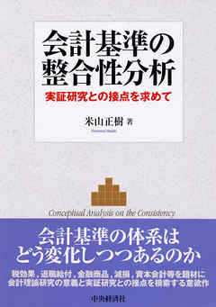 会計基準の整合性分析